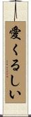 愛くるしい Scroll