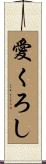 愛くろし Scroll