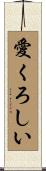 愛くろしい Scroll