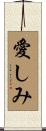 愛しみ Scroll