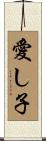 愛し子 Scroll