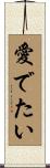 愛でたい Scroll