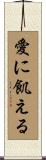 愛に飢える Scroll