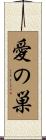 愛の巣 Scroll