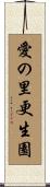 愛の里更生園 Scroll