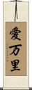 愛万里 Scroll