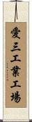 愛三工業工場 Scroll