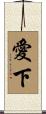 愛下 Scroll