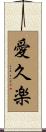 愛久楽 Scroll