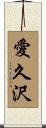 愛久沢 Scroll