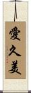 愛久美 Scroll