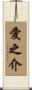 愛之介 Scroll