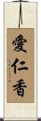 愛仁香 Scroll