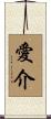 愛介 Scroll