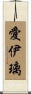 愛伊璃 Scroll