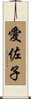 愛佐子 Scroll