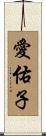 愛佑子 Scroll