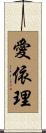 愛依理 Scroll