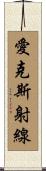 愛克斯射線 Scroll