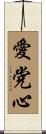 愛党心 Scroll