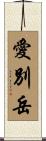 愛別岳 Scroll