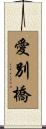 愛別橋 Scroll
