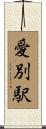 愛別駅 Scroll