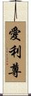 愛利尊 Scroll