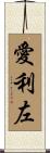 愛利左 Scroll