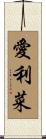 愛利菜 Scroll