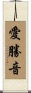 愛勝音 Scroll