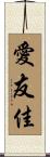 愛友佳 Scroll