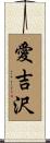 愛吉沢 Scroll
