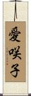 愛咲子 Scroll