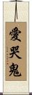 愛哭鬼 Scroll