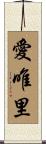 愛唯里 Scroll