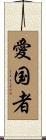 Patriot Scroll