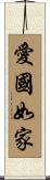 愛國如家 Scroll