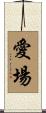 愛場 Scroll