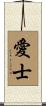 愛士 Scroll