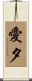 愛夕 Scroll