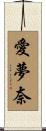 愛夢奈 Scroll