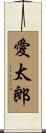 愛太郎 Scroll