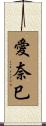 愛奈巳 Scroll