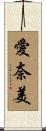 愛奈美 Scroll