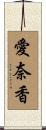 愛奈香 Scroll