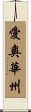 愛奧華州 Scroll