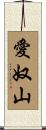 愛奴山 Scroll