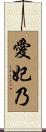 愛妃乃 Scroll