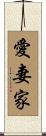 愛妻家 Scroll